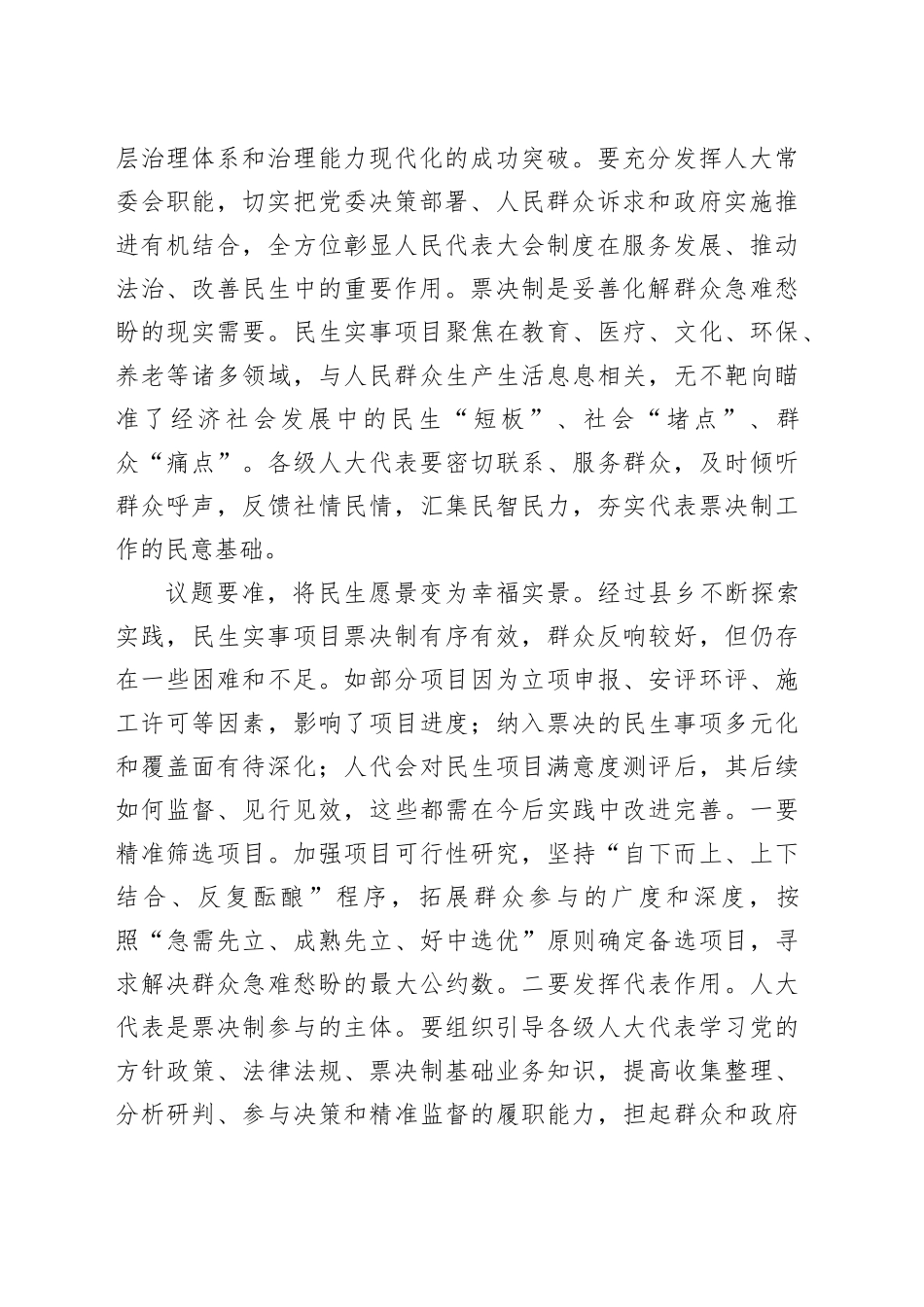 在2024年全市人大工作高质量发展座谈会上的汇报发言_第2页