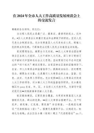 在2024年全市人大工作高质量发展座谈会上的交流发言