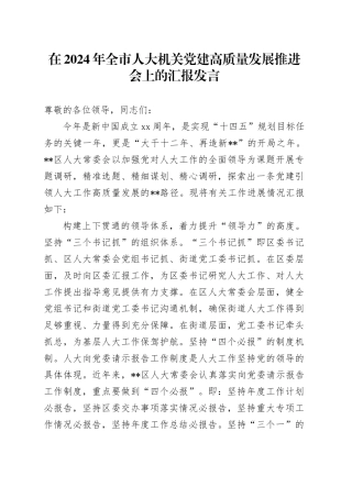 在2024年全市人大机关党建高质量发展推进会上的汇报发言