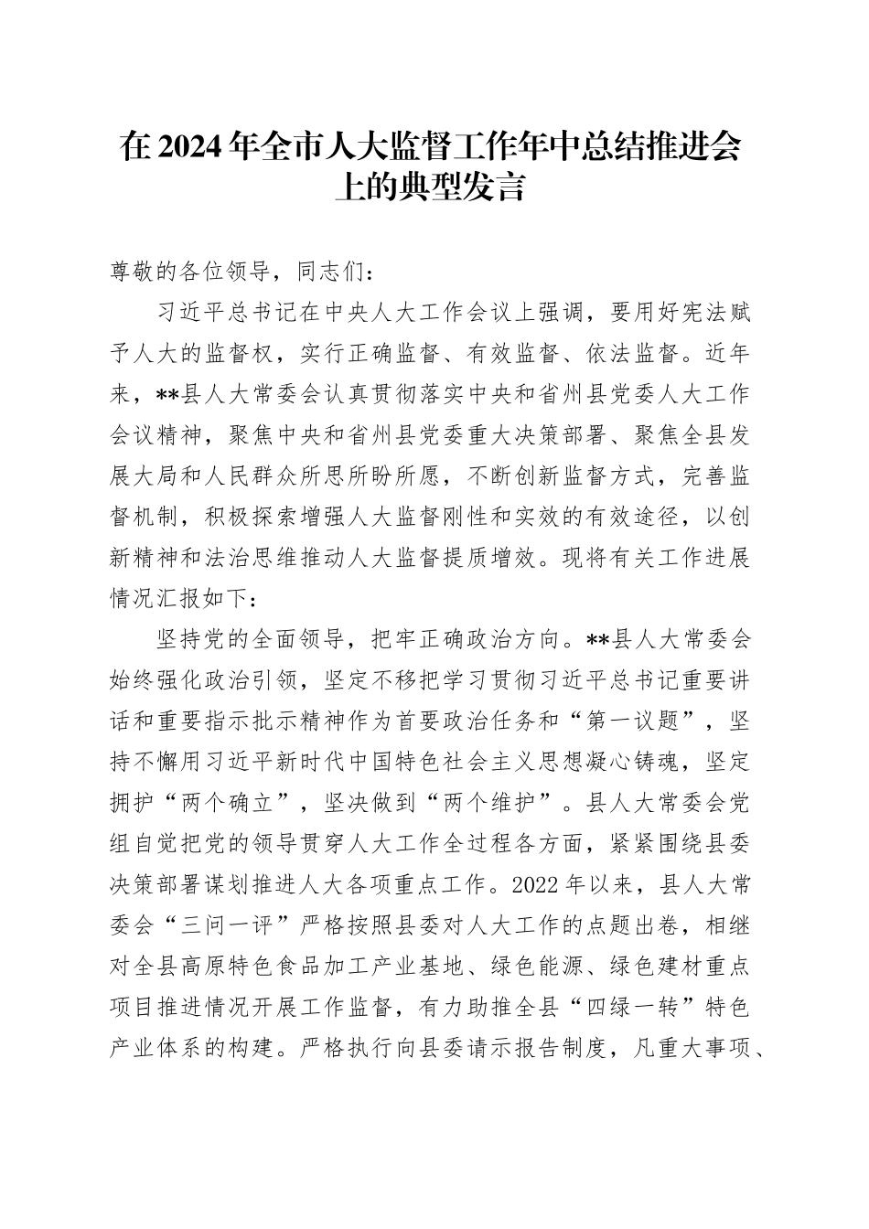 在2024年全市人大监督工作年中总结推进会上的典型发言_第1页