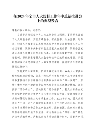 在2024年全市人大监督工作年中总结推进会上的典型发言