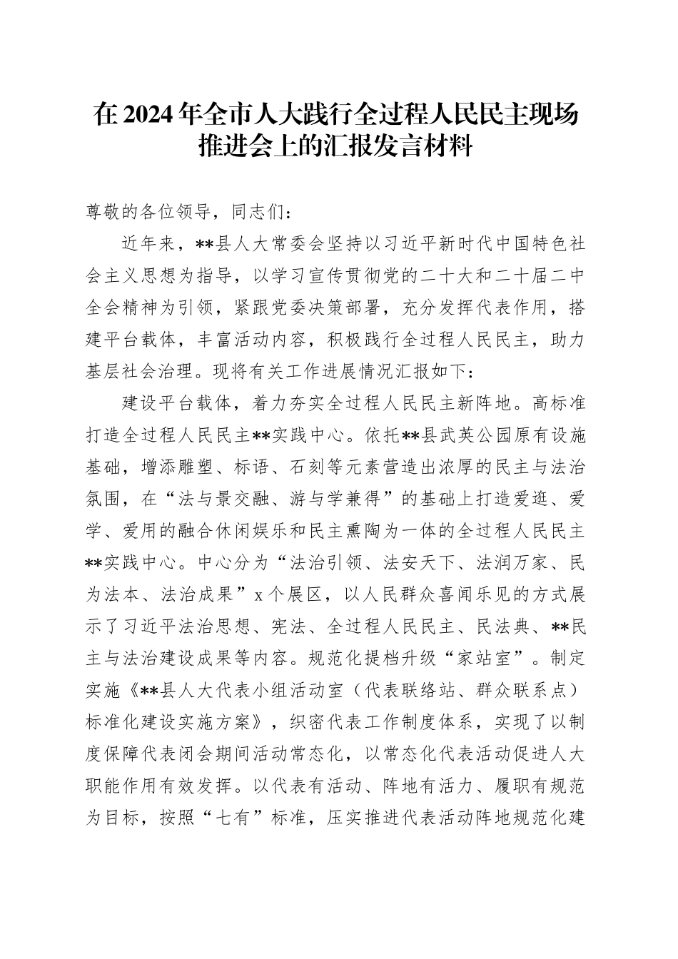 在2024年全市人大践行全过程人民民主现场推进会上的汇报发言材料_第1页