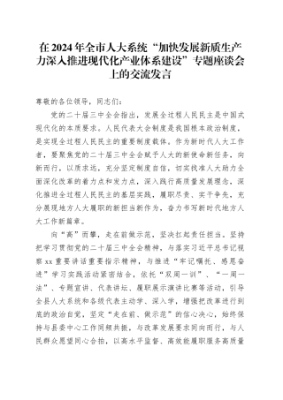 在2024年全市人大系统“加快发展新质生产力 深入推进现代化产业体系建设”专题座谈会上的交流发言