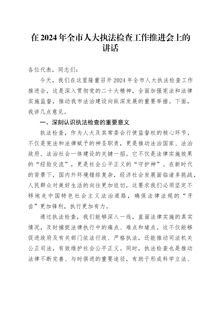 在2024年全市人大执法检查工作推进会上的讲话_第1页