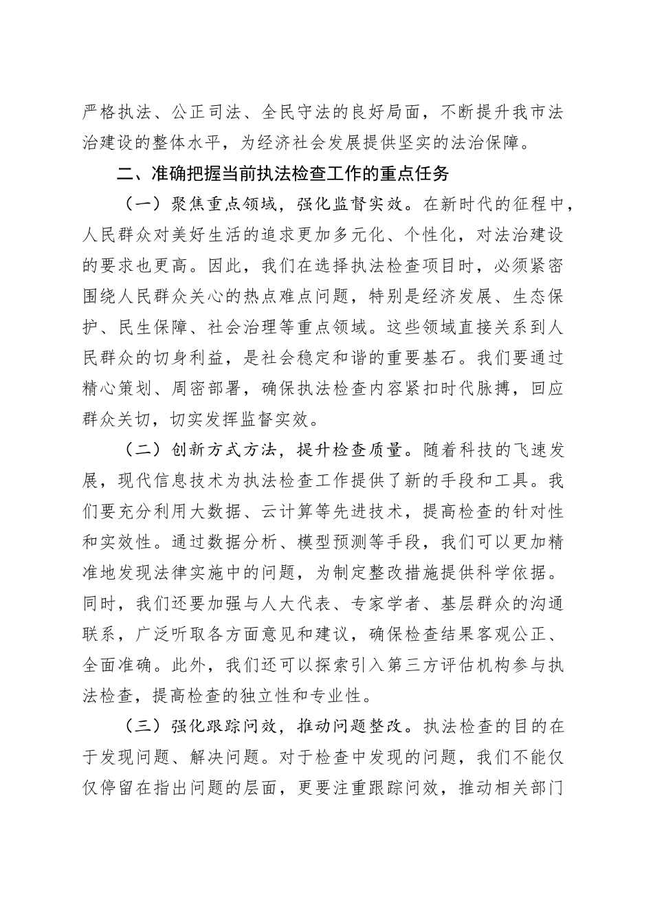 在2024年全市人大执法检查工作推进会上的讲话_第2页