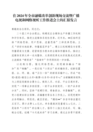 在2024年全市融媒改革创新现场交流暨广播电视和网络视听工作推进会上的汇报发言