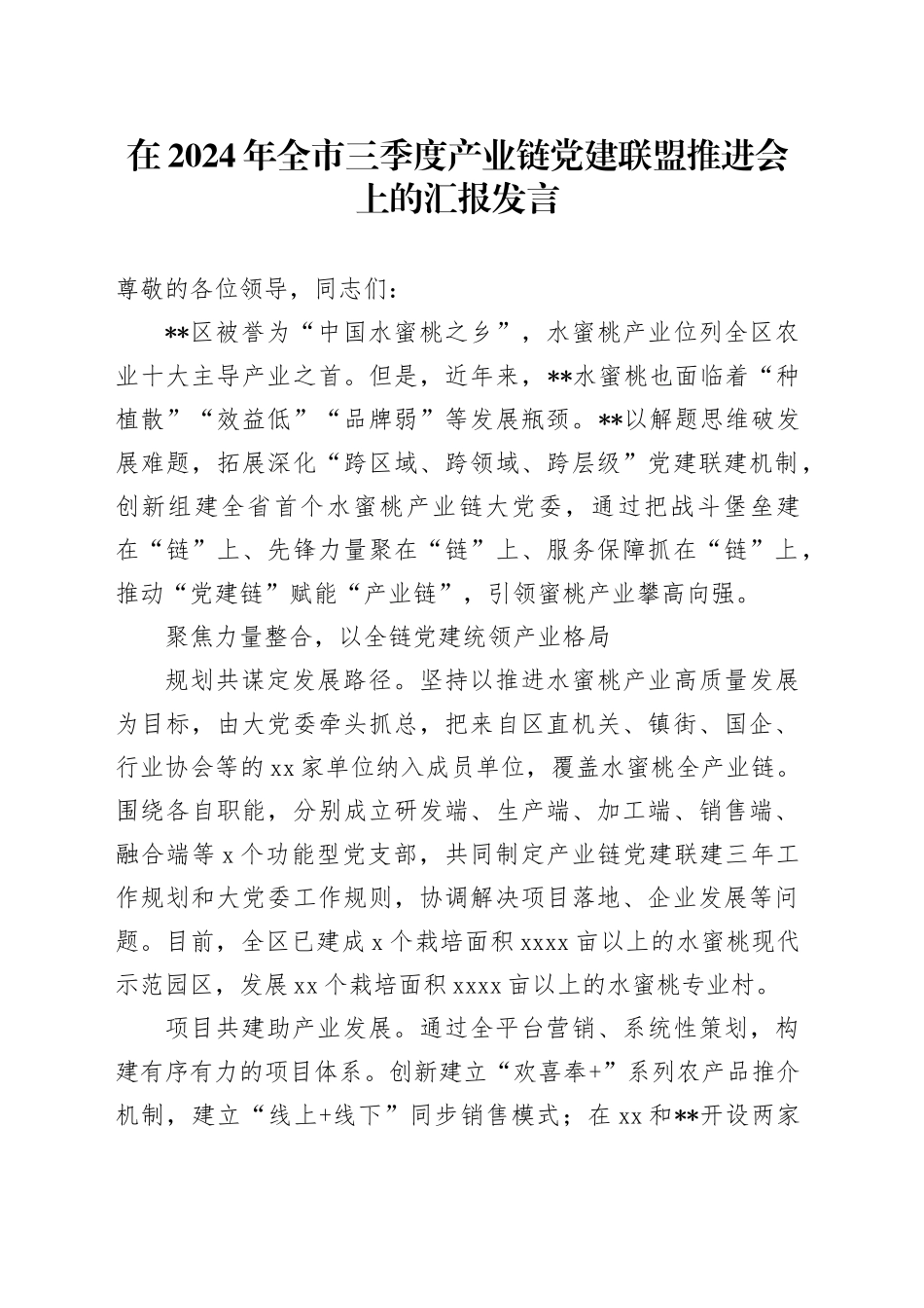 在2024年全市三季度产业链党建联盟推进会上的汇报发言_第1页