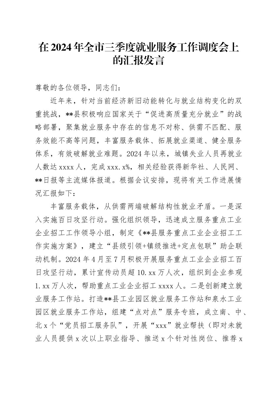 在2024年全市三季度就业服务工作调度会上的汇报发言_第1页