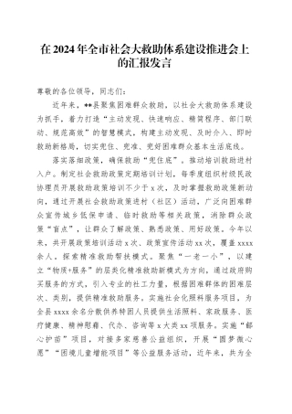 在2024年全市社会大救助体系建设推进会上的汇报发言