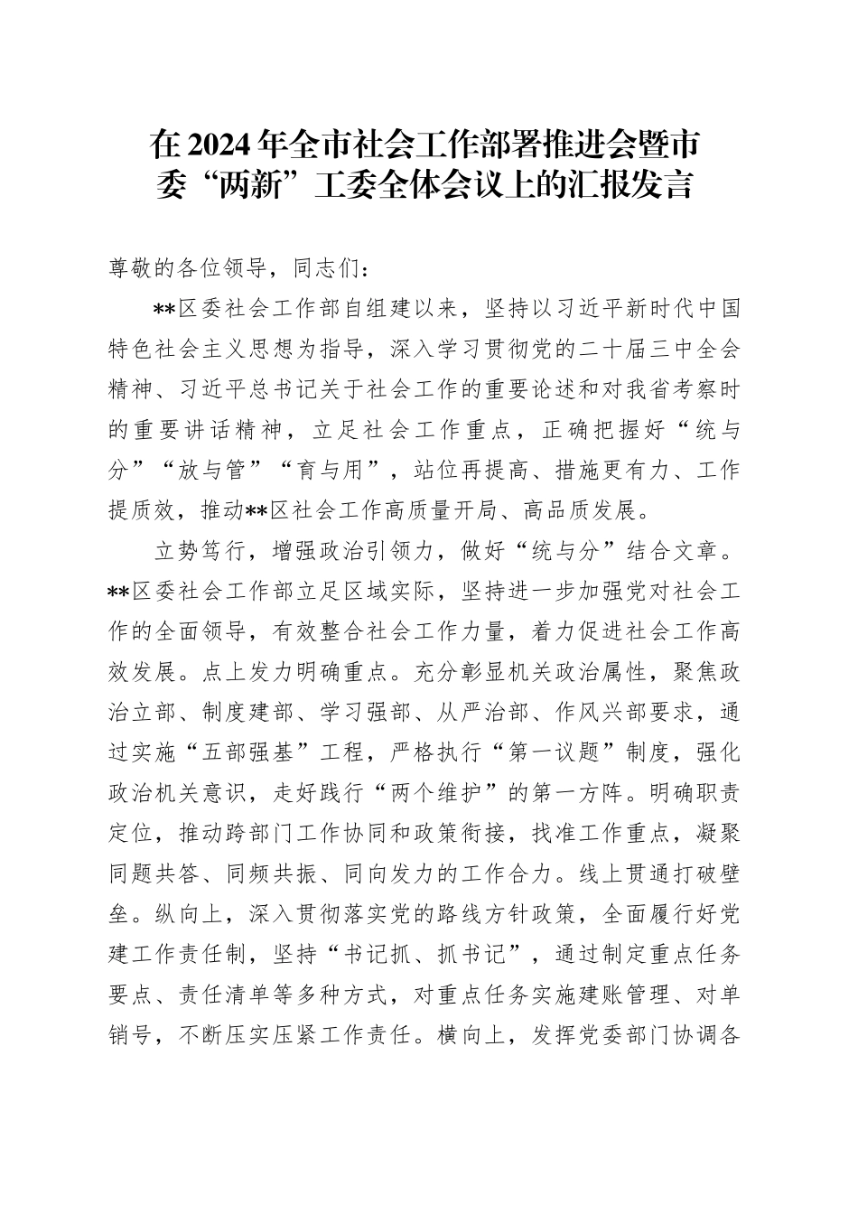 在2024年全市社会工作部署推进会暨市委“两新”工委全体会议上的汇报发言_第1页