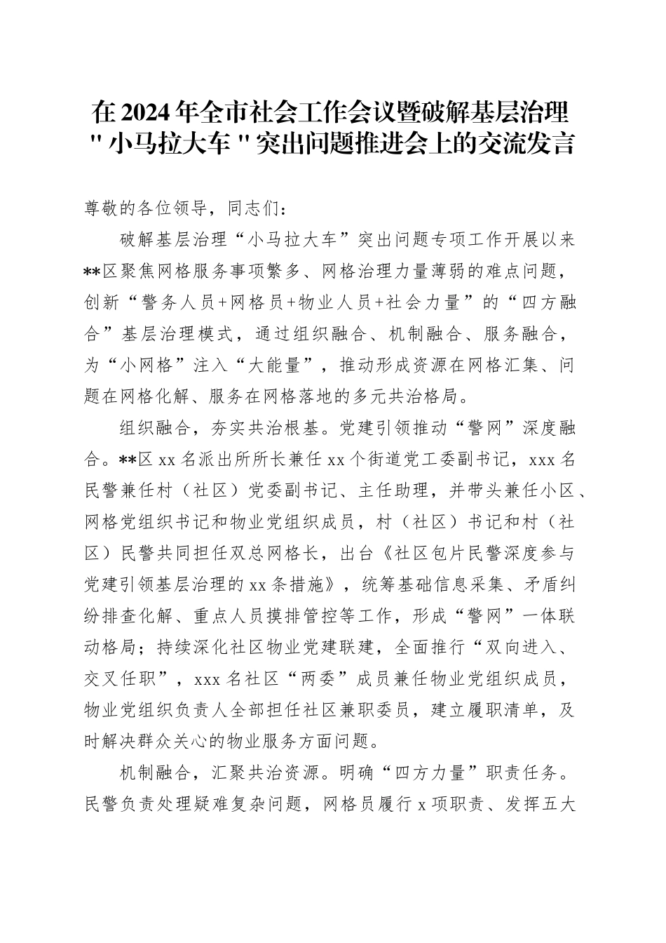 在2024年全市社会工作会议暨破解基层治理＂小马拉大车＂突出问题推进会上的交流发言_第1页