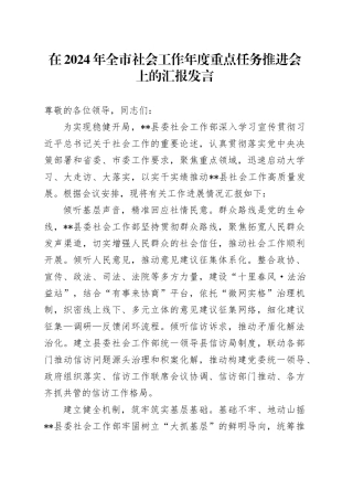 在2024年全市社会工作年度重点任务推进会上的汇报发言