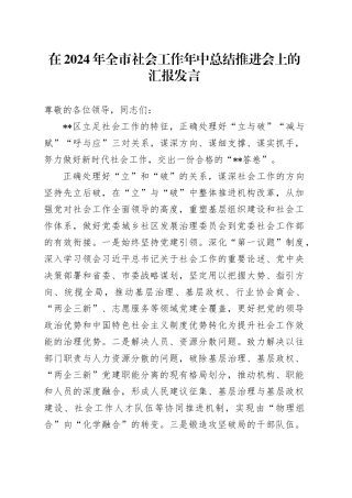 在2024年全市社会工作年中总结推进会上的汇报发言