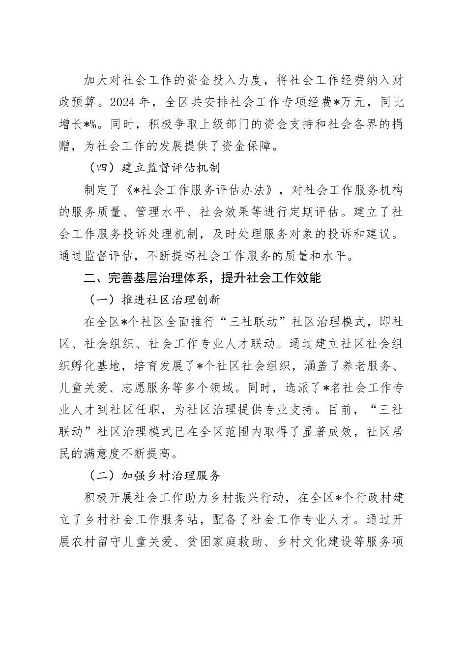在2024年全市社会工作体制机制改革推进会上的汇报发言_第2页