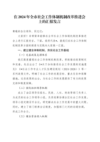在2024年全市社会工作体制机制改革推进会上的汇报发言