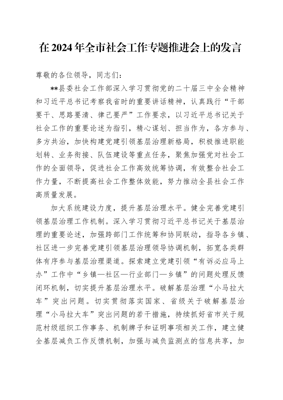 在2024年全市社会工作专题推进会上的发言_第1页