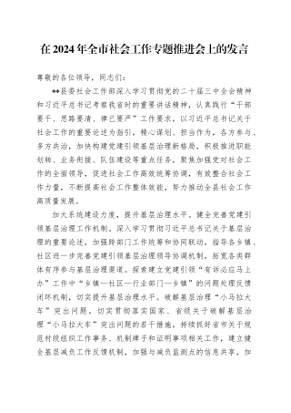 在2024年全市社会工作专题推进会上的发言