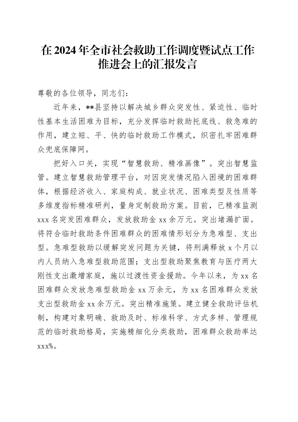 在2024年全市社会救助工作调度暨试点工作推进会上的汇报发言_第1页