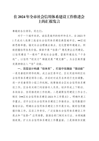 在2024年全市社会信用体系建设工作推进会上的汇报发言