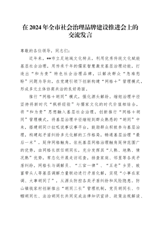 在2024年全市社会治理品牌建设推进会上的交流发言