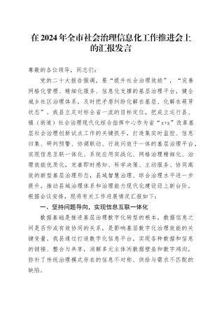 在2024年全市社会治理信息化工作推进会上的汇报发言