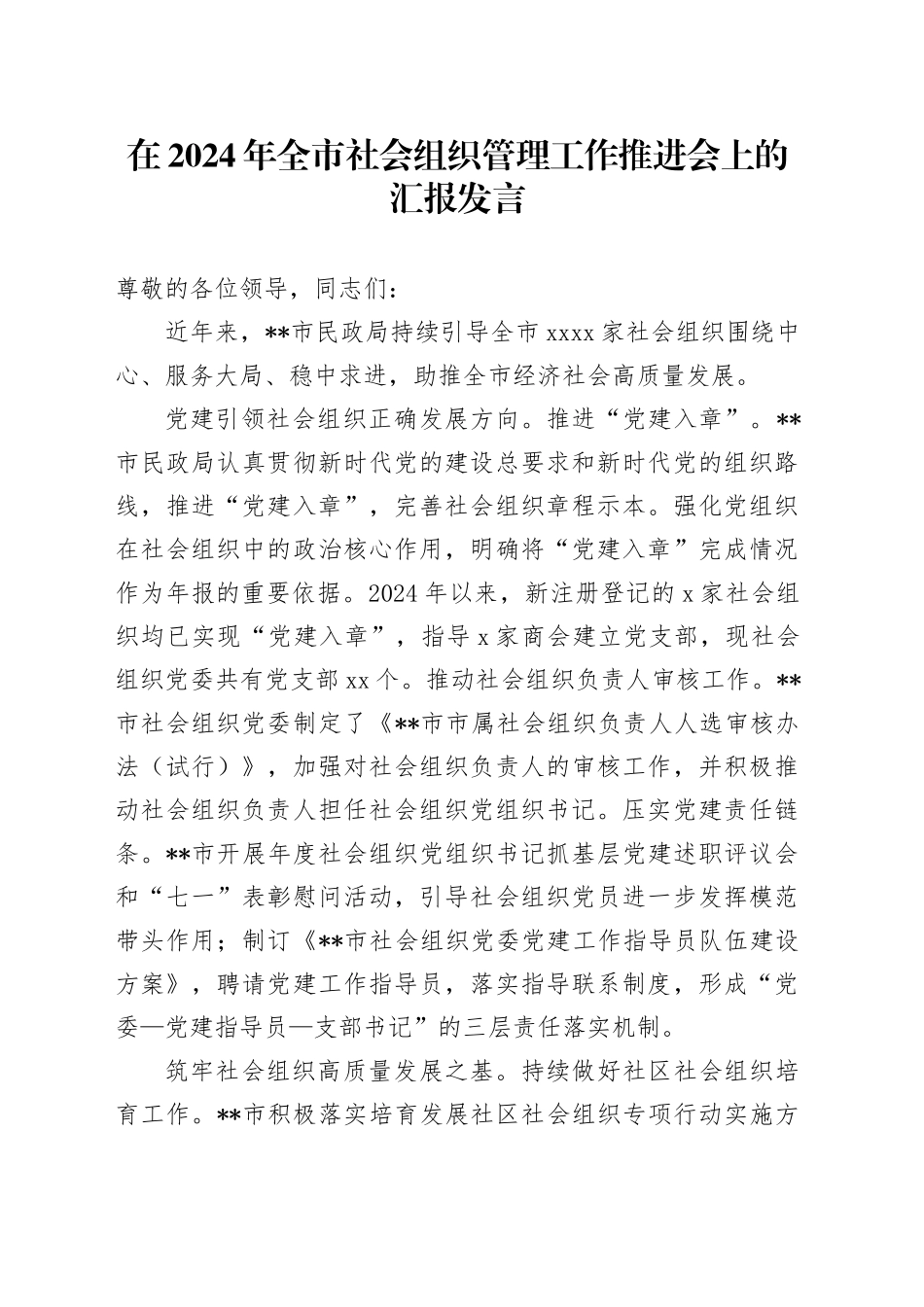 在2024年全市社会组织管理工作推进会上的汇报发言_第1页