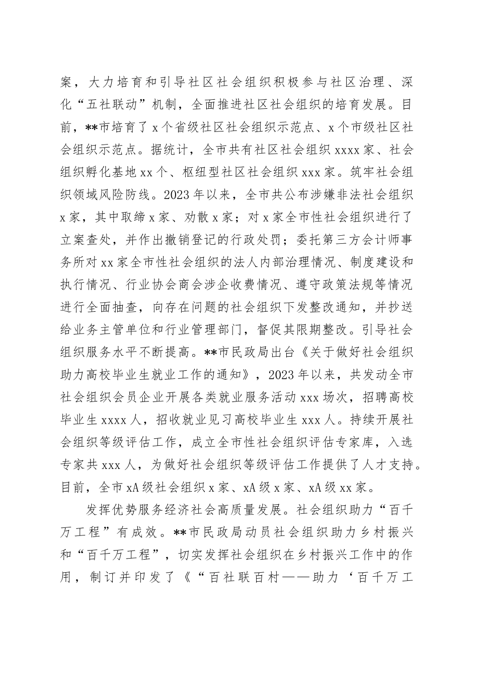 在2024年全市社会组织管理工作推进会上的汇报发言_第2页