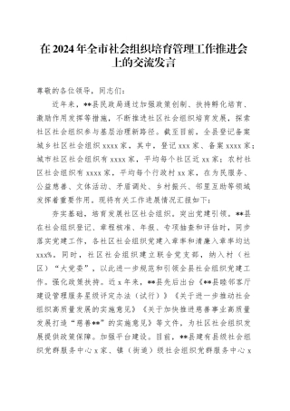 在2024年全市社会组织培育管理工作推进会上的交流发言