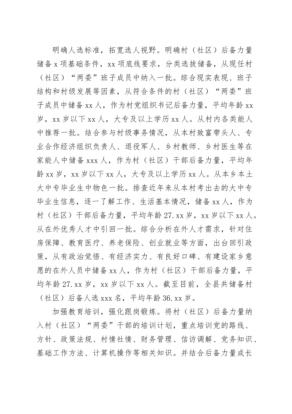 在2024年全市社区（村）党组织带头人后备力量培育储备三年行动工作推进会上的汇报发言_第2页