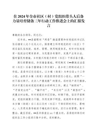 在2024年全市社区（村）党组织带头人后备力量培育储备三年行动工作推进会上的汇报发言