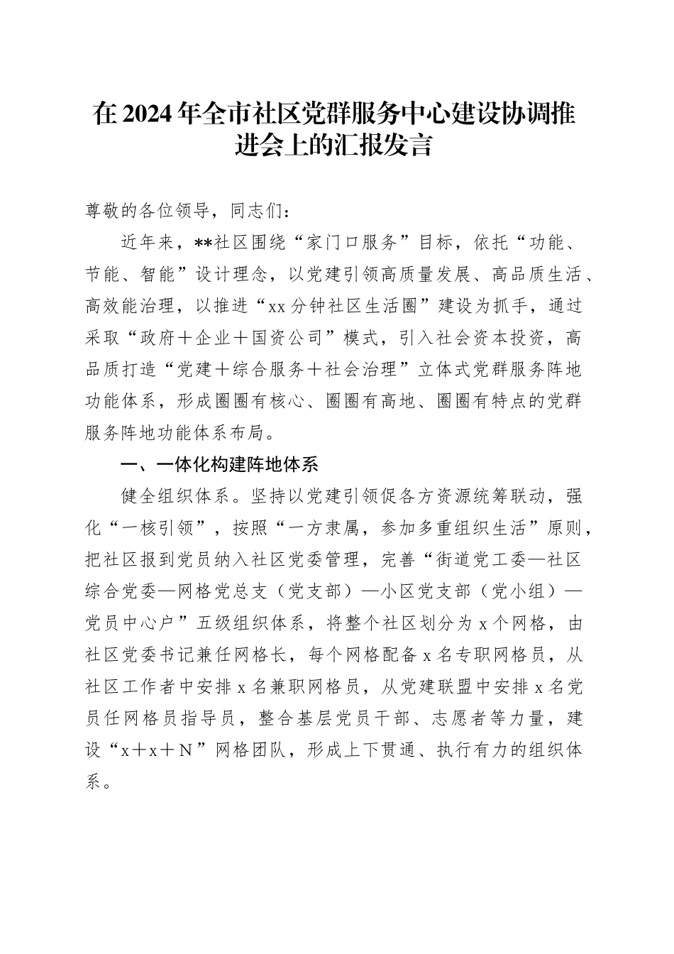 在2024年全市社区党群服务中心建设协调推进会上的汇报发言_第1页