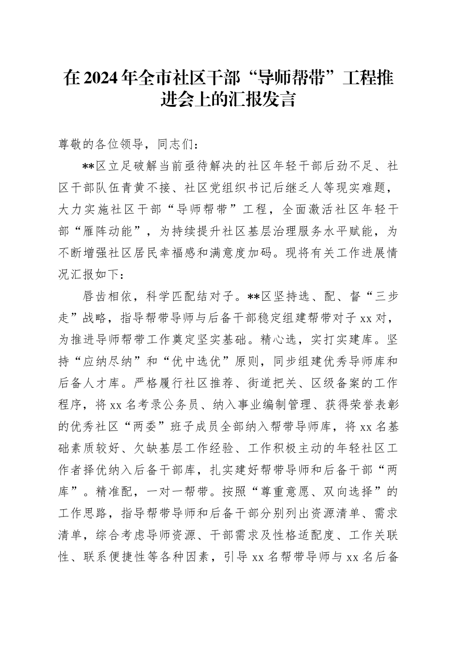 在2024年全市社区干部“导师帮带”工程推进会上的汇报发言_第1页