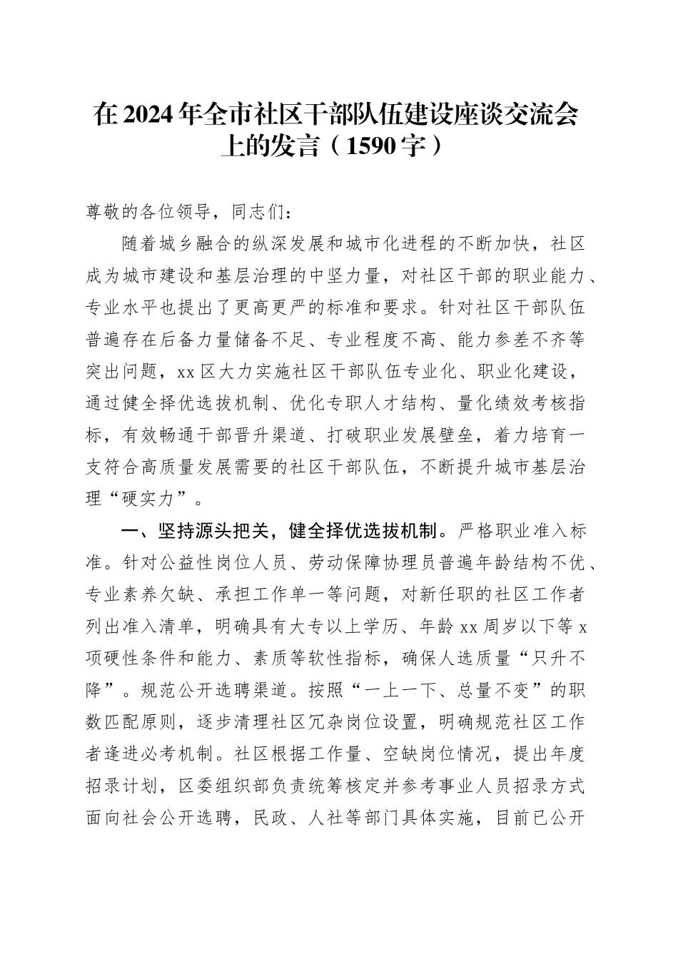 在2024年全市社区干部队伍建设座谈交流会上的发言（1590字）_第1页