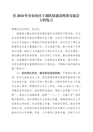 在2024年全市社区干部队伍建设座谈交流会上的发言