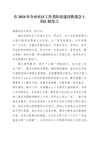 在2024年全市社区工作者队伍建设推进会上的汇报发言