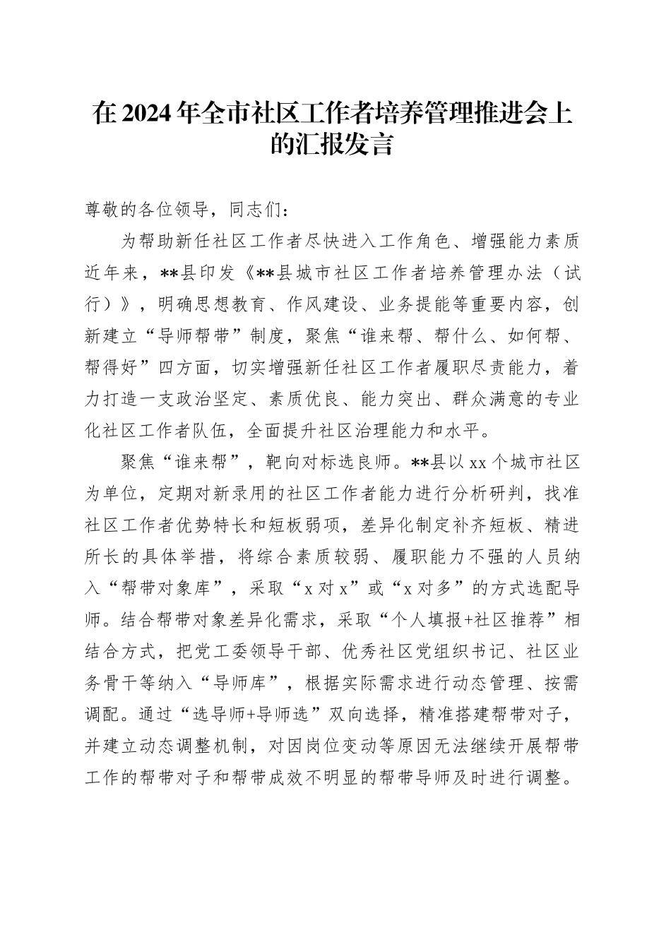 在2024年全市社区工作者培养管理推进会上的汇报发言_第1页