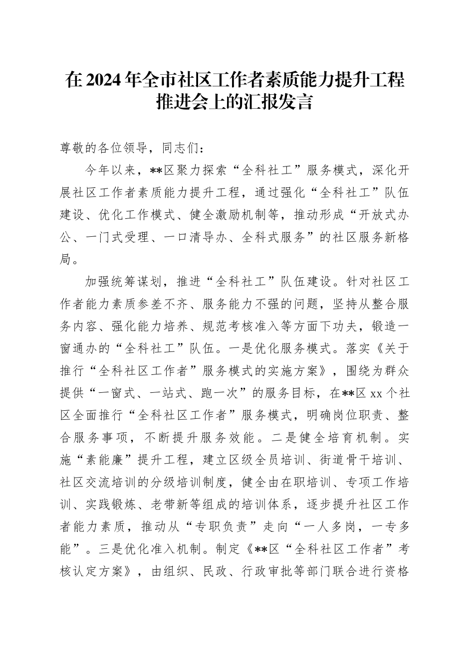 在2024年全市社区工作者素质能力提升工程推进会上的汇报发言_第1页