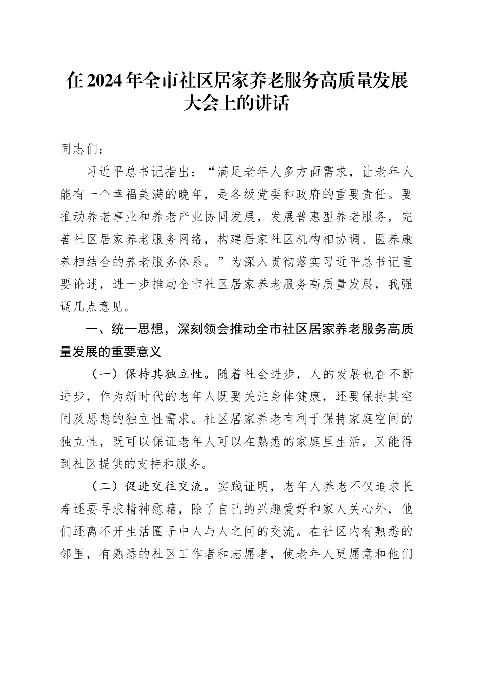 在2024年全市社区居家养老服务高质量发展大会上的讲话_第1页