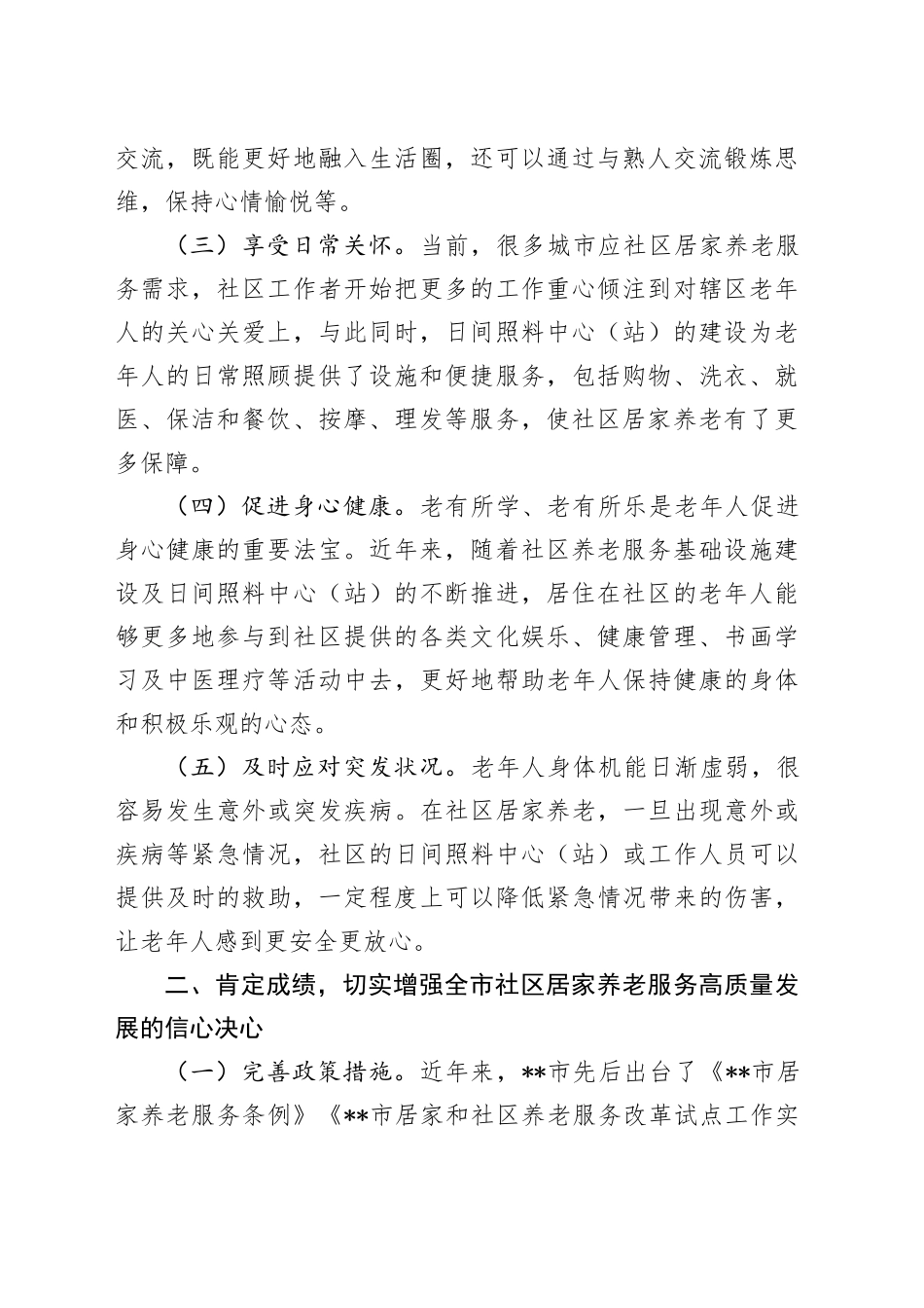 在2024年全市社区居家养老服务高质量发展大会上的讲话_第2页