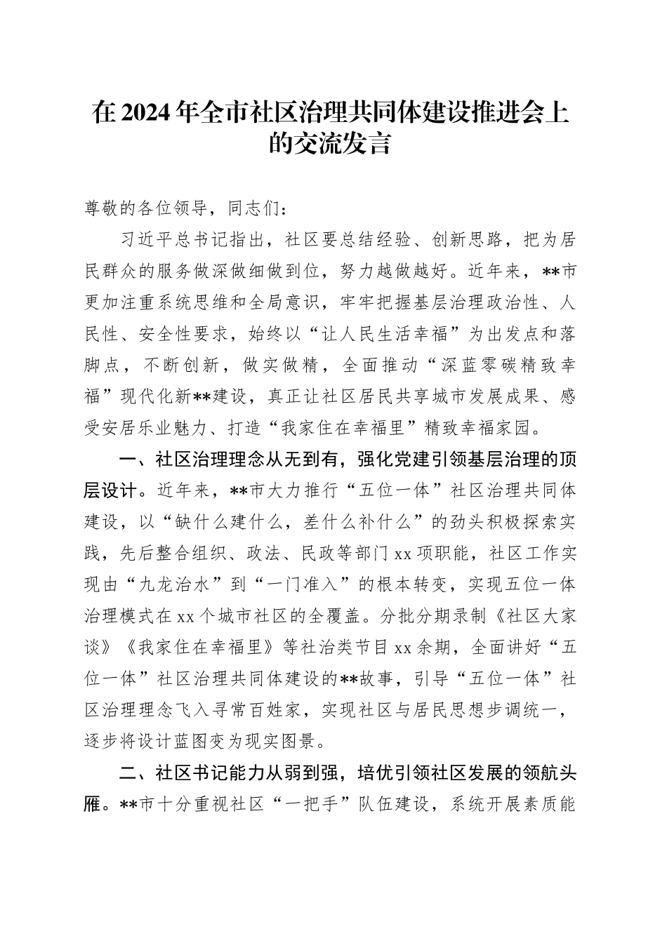 在2024年全市社区治理共同体建设推进会上的交流发言_第1页