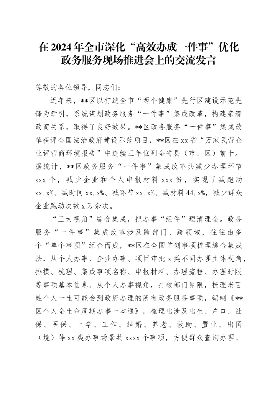 在2024年全市深化“高效办成一件事”优化政务服务现场推进会上的交流发言_第1页