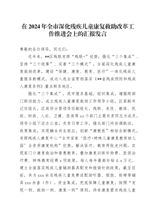 在2024年全市深化残疾儿童康复救助改革工作推进会上的汇报发言