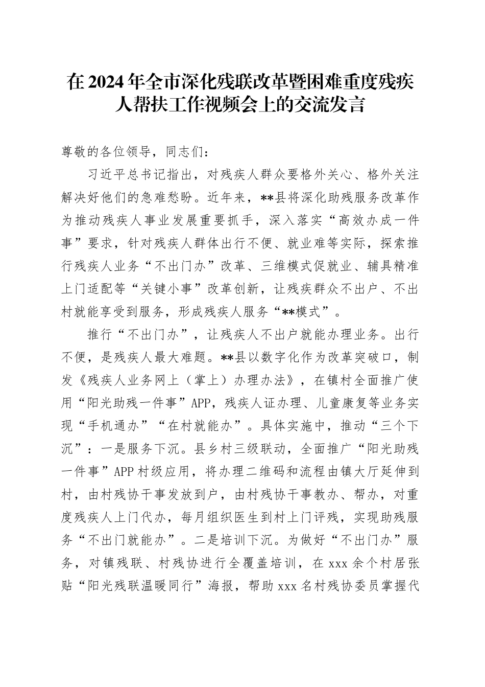 在2024年全市深化残联改革暨困难重度残疾人帮扶工作视频会上的交流发言_第1页