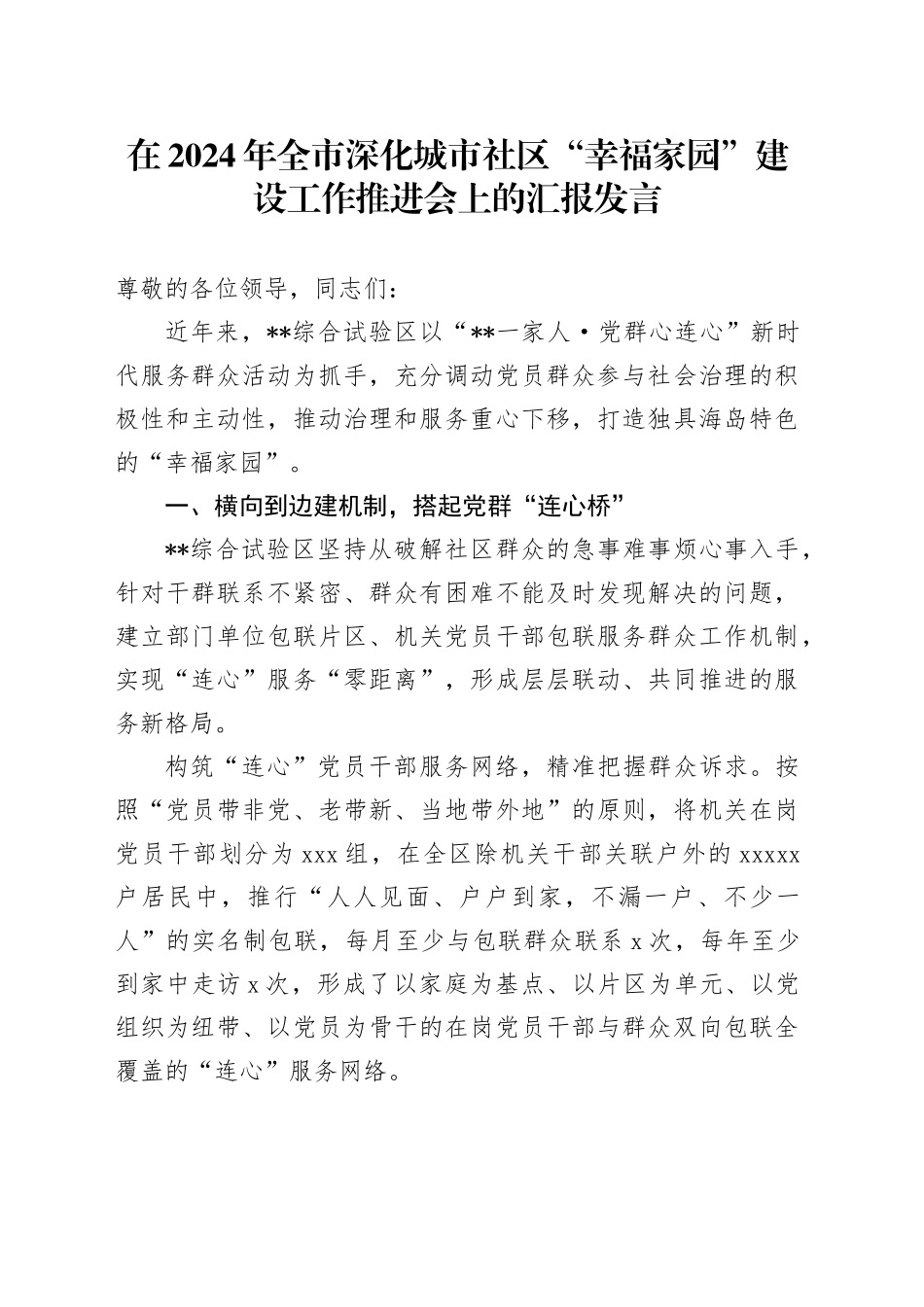 在2024年全市深化城市社区“幸福家园”建设工作推进会上的汇报发言_第1页
