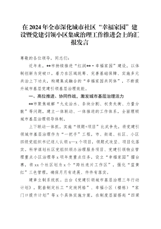 在2024年全市深化城市社区“幸福家园”建设暨党建引领小区集成治理工作推进会上的汇报发言