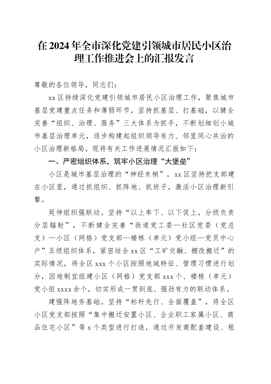 在2024年全市深化党建引领城市居民小区治理工作推进会上的汇报发言_第1页