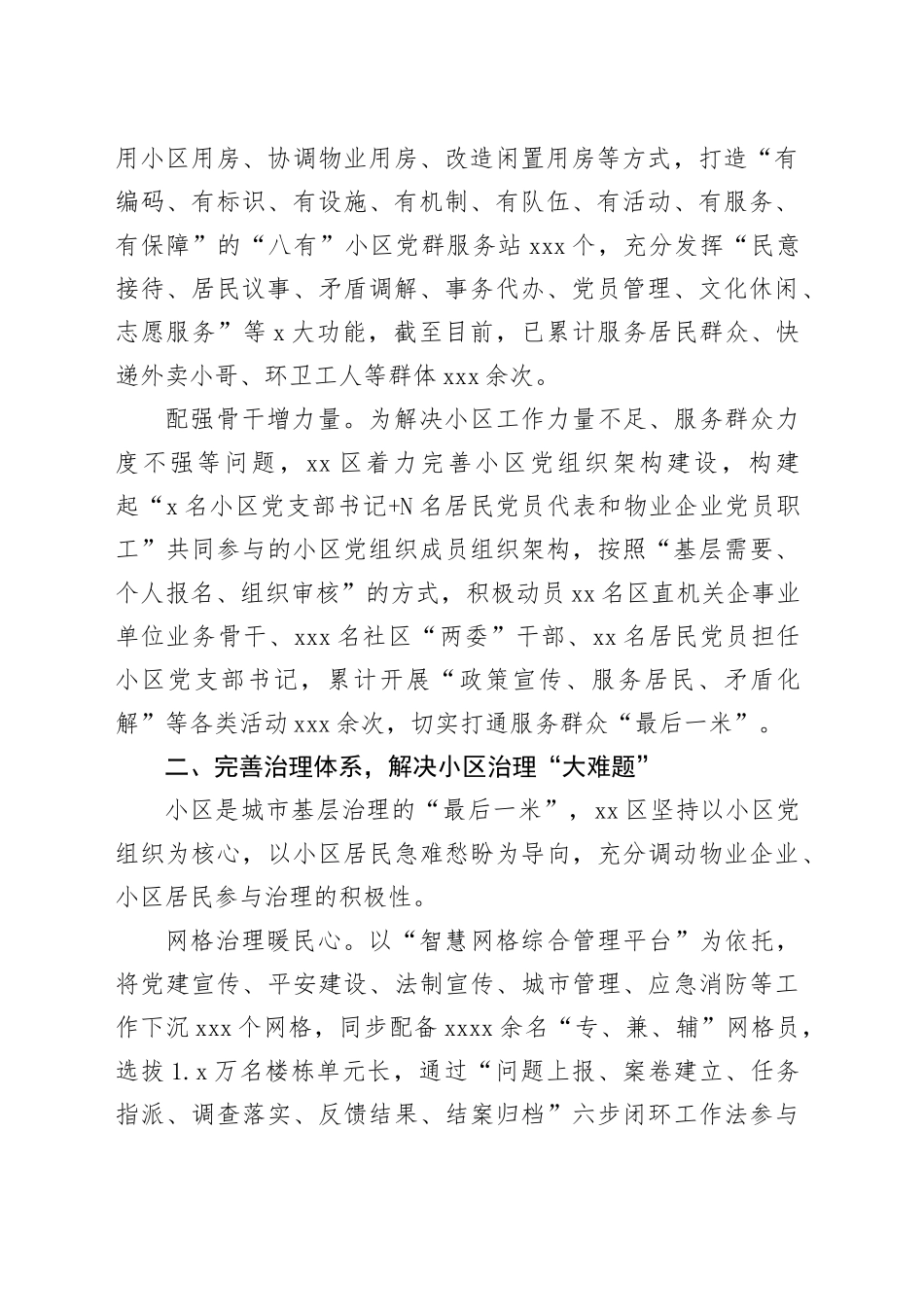 在2024年全市深化党建引领城市居民小区治理工作推进会上的汇报发言_第2页