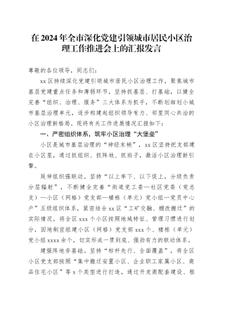 在2024年全市深化党建引领城市居民小区治理工作推进会上的汇报发言