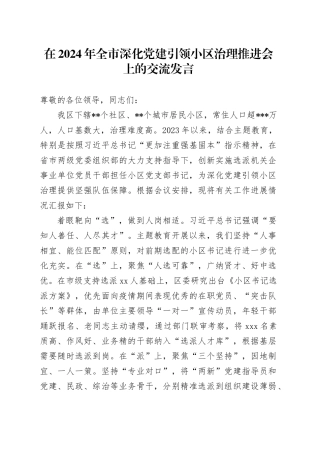 在2024年全市深化党建引领小区治理推进会上的交流发言