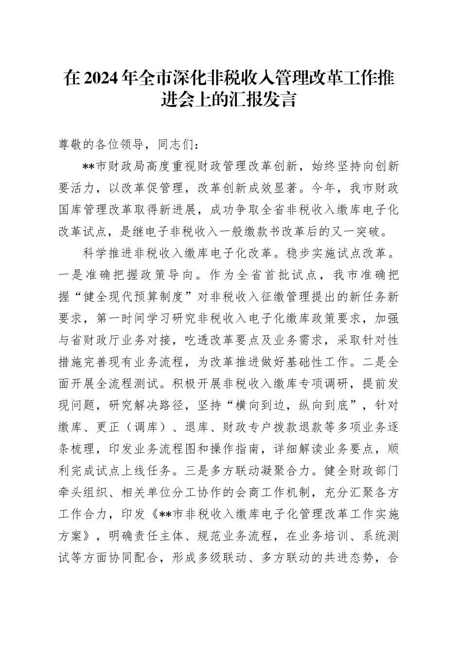 在2024年全市深化非税收入管理改革工作推进会上的汇报发言_第1页